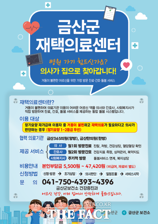 재택의료센터 사업 홍보물 /금산군