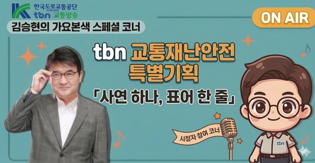 이번 개편에서는 요일별 맞춤형 코너에 스토리텔링을 강화했다. 금요일 코너 'tbn 교통재난안전 특별기획–사연 하나, 표어 한 줄'은 참여형 콘텐츠의 대표 사례다. 청취자가 보낸 교통재난 사연을 바탕으로 한 줄 표어를 함께 완성하는 방식으로, 자연스럽게 교통안전 메시지를 확산시킨다. /한국도로교통공단tbn교통방송