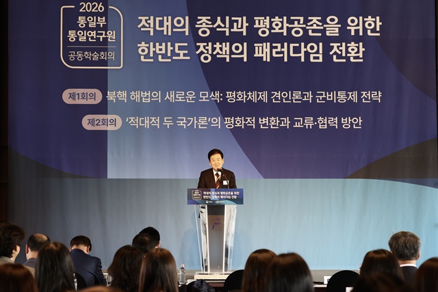 북핵 해법과 군비통제 전략, '적대적 두 국가론' 대응 교류·협력 방안이 통일부·통일연구원 공동학술회의에서 논의됐다. 정동영 통일부 장관이 평화적 공존을 강조하면서 대북 접근 방향이 핵심 의제로 부상했다. 사진은 25일 공동학술회의에서 개회사 중인 정 장관 모습. /통일부