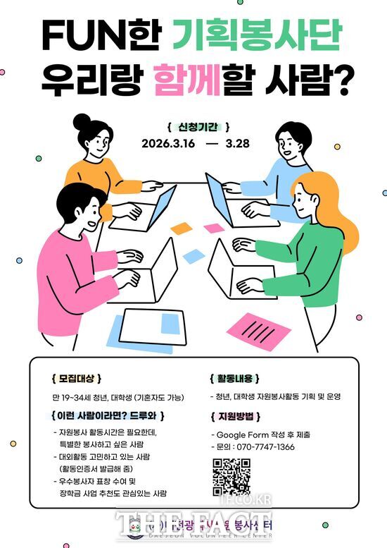 대전시자원봉사센터는 대전에 거주하는 청년들이 직접 자원봉사 활동을 기획하고 실행하는 '2026 Fun한 기획봉사단' 참가자를 오는 4월 1일까지 모집한다. 사진은 모집 안내 포스터. /대전시자원봉사센터