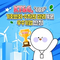  [카드뉴스] KT&G, 4년 연속 기후변화·수자원 관리 우수기업 선정