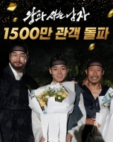  '왕과 사는 남자', 1500만 관객 돌파…韓 영화 역대 흥행 TOP3