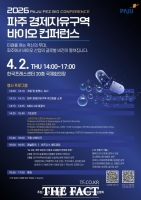  파주시, 4월 2일 '2026 파주 경제자유구역 바이오 콘퍼런스' 개최