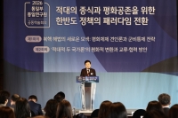  평화공존·북핵·교류협력까지…대북 전문가들, 한반도 정책 방향 집중 논의