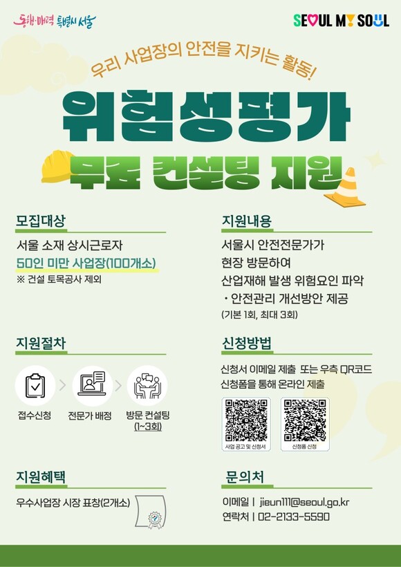 서울시는 서울 소재 상시근로자 50인 미만 민간 사업장 100개소를 대상으로 '위험성평가 무료 컨설팅' 지원을 시작한다고 27일 밝혔다. /서울시