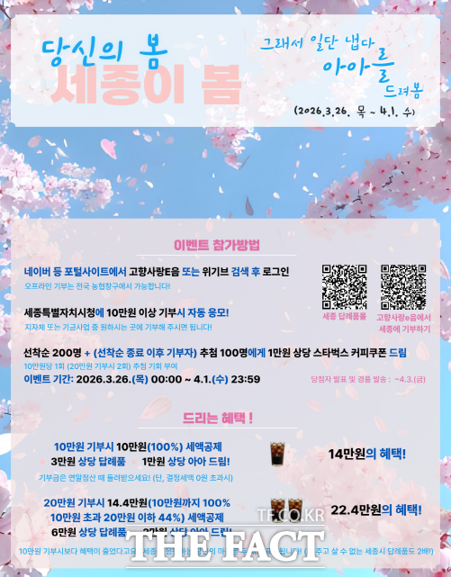 세종 고향사랑기부제 봄꽃 이벤트 웹자보. /세종시