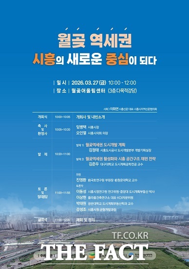 월곶 역세권, 시흥의 새로운 중심이 되다 정책토론회 안내문. /시흥도시공사