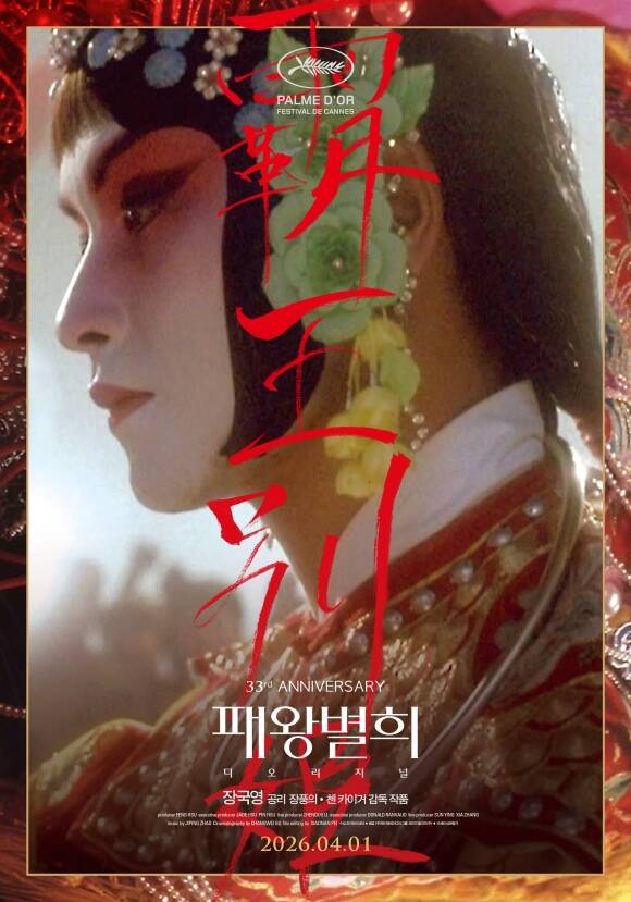 장국영 주연의 '패왕별희'가 디지털 리마스터링 버전인 '패왕별희 디 오리지널'로 재개봉한다. /㈜제이앤씨미디어그룹