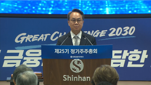 진옥동 신한금융그룹 회장이 26일 서울 명동에 있는 신한금융그룹 본사에서 열린 제25기 정기 주주총회에서 인사말을 하고 있다. /신한금융 홈페이지 캡처