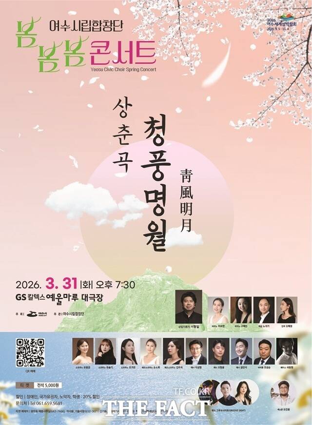 여수시립합창단이 오는 31일 GS칼텍스 예울마루 대극장에서 개최하는 봄봄봄 콘서트 포스터. /여수시립합창단