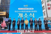  아산시, '사회연대경제지원센터' 개소…지역경제 혁신 거점 기대