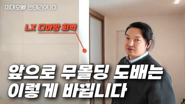 ㄱ 미대오빠 인테리어 ㄴ는 입주 일정과 예산 및 공정 분리 등 현실적인 반셀프 인테리어 지식을 체계적으로 전달한다. /유튜브 채널 ㄱ 미대오빠 인테리어 ㄴ 영상 캡처