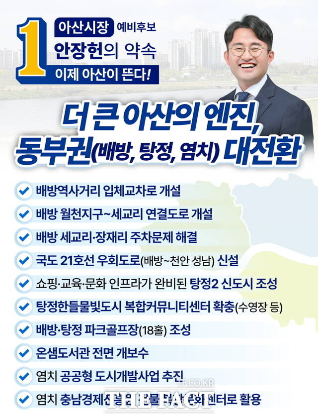 안장헌 아산시장 예비후보의 더 큰 아산의 엔진, 동부권 대전환 공약 카드뉴스 /안장헌 예비후보 캠프