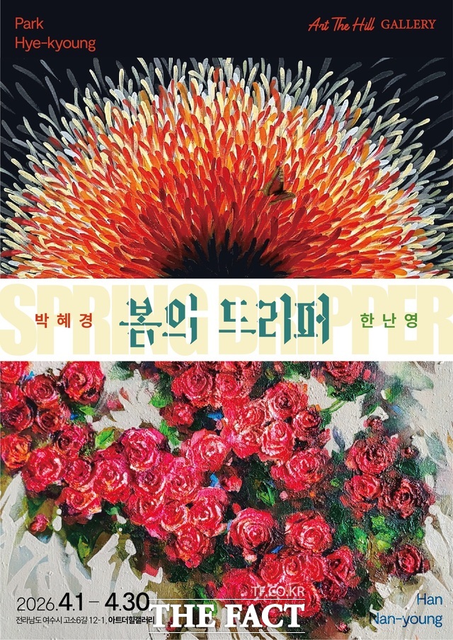 아트더힐 갤러리가 오는 4월 1일부터 30일까지 전남 여수시 고소6길 12-1에서 여는 봄의 드리퍼 2인전 포스터. /아트더힐 갤러리