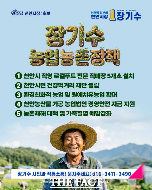 장기수 천안시장 예비후보 농업농촌정책 웹자보. /장기수 예비후보 캠프