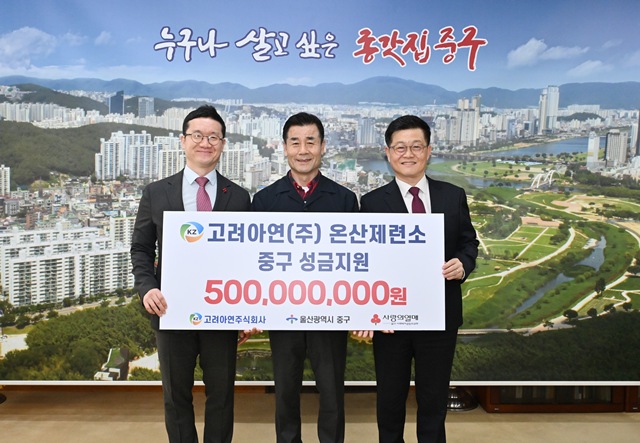 (왼쪽부터)양호영 사회복지공동모금회 울산지회 사무처장, 김영길 울산 중구청장, 김승현 고려아연 온산제련소장이 성금 전달식에서 기념촬영을 하고 있다. /고려아연