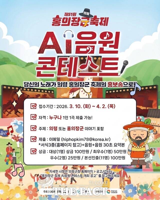 의령군이 홍의장군 축제를 앞두고 생성형 AI 기술을 활용한 전국 단위 음원 콘테스트를 개최한다. /의령군