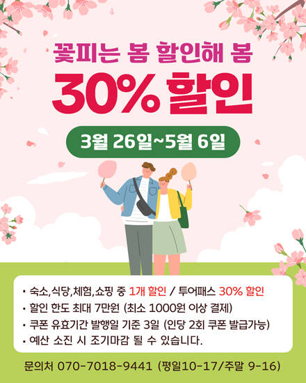 꽃피는 봄 할인해봄 30% 할인 홍보포스터. /안동시