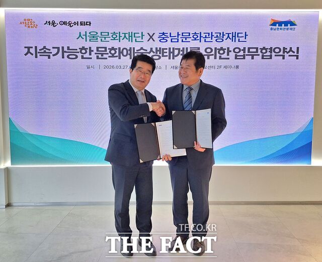 27일 이기진 충남문화관광재단 대표이사와 송형종 서울문화재단 대표이사가 업무협약(MOU)을 체결하고 있다. /충남문화관광재단