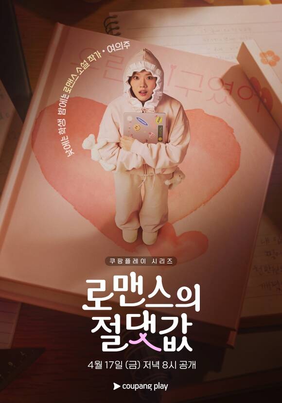 쿠팡플레이 시리즈 '로맨스의 절댓값' 제작진이 이중생활을 이어가는 여고생 의주 역을 맡은 김향기의 캐릭터 포스터를 공개했다. /쿠팡플레이