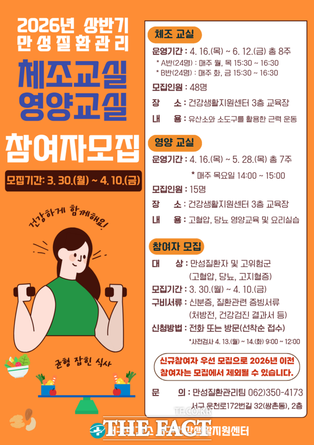 2026년 상반기 만성질환관리 체조교실·영양교실 참여자 모집 안내문. /광주시 서구