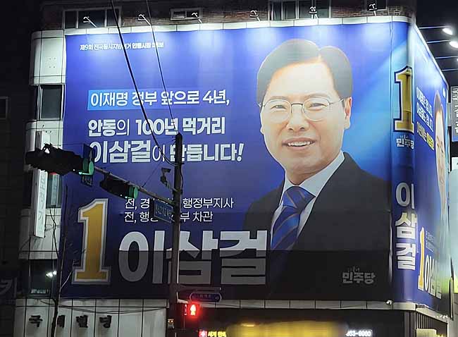 이삼걸 안동시장 예비후보 선거사무소. /후보선거사무소