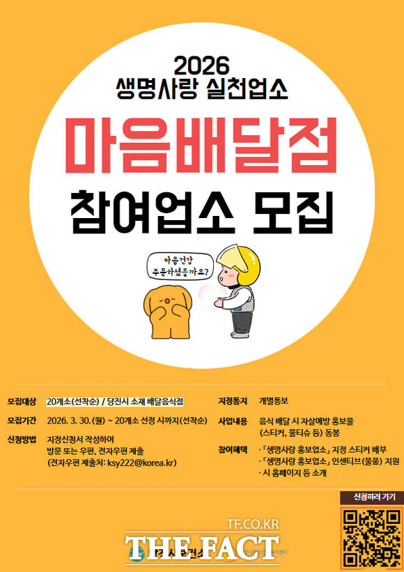 당진시보건소 마음배달점 모집 홍보물. /당진시