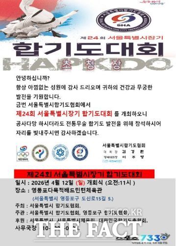 서울시합기도협회는 내달 12일 서울 영등포다목적배드민턴체육관에서 제24회 서울특별시장기 합기도대회를 개최한다고 27일 밝혔다. /서울시합기도협회