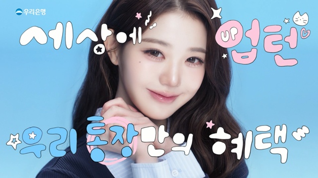 우리은행이 브랜드 엠버서더 장원영과 함께 한 '삼성월렛머니 우리 통장·적금' 신규 광고를 공개했다. /우리은행