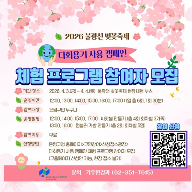 은평구는 내달 3~4일 개최되는 불광천 벚꽃축제에서 '다회용기 사용 캠페인'을 추진한다고 27일 밝혔다. /은평구