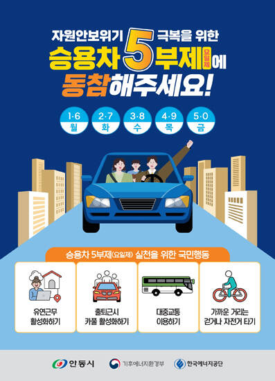 안동시 승용차5부제 동참 홍보 포스터. /안동시