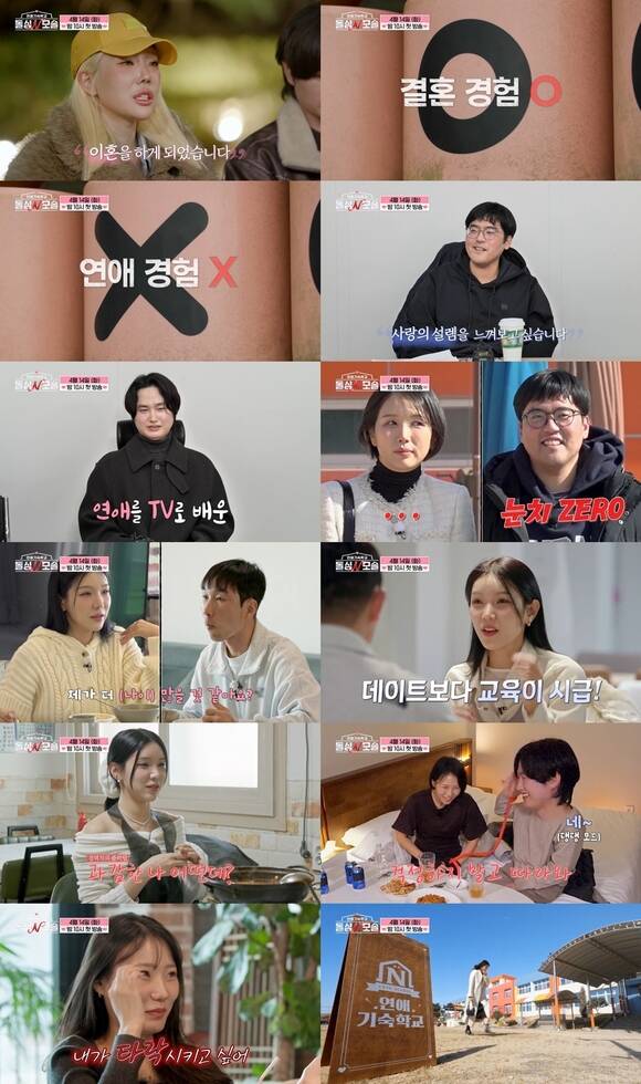MBC에브리원·E채널 새 연애 예능프로그램 '돌싱N모솔'은 오는 4월 14일 오후 10시 첫 방송한다. /MBC에브리원·E채널