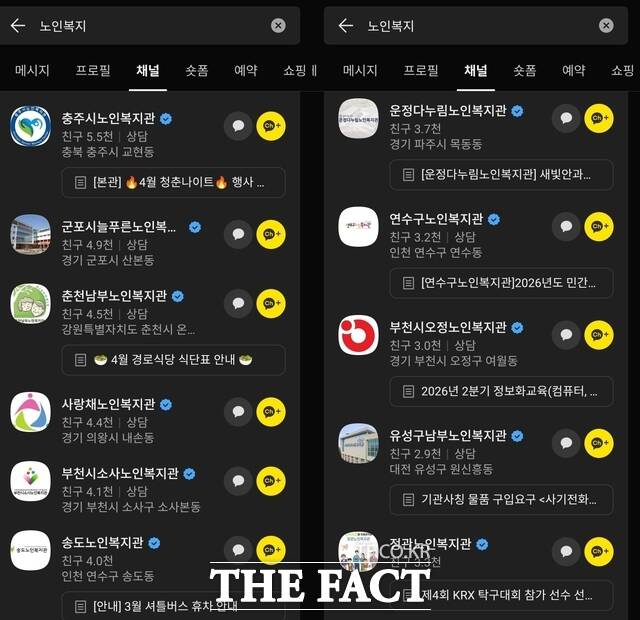 카카오톡은 지역 노인복지관들이 채널을 개설해 복지 소식을 알리는 등 일선 복지 현장에서 핵심 소통 창구로 기능하고 있다. /카카오톡 앱 갈무리