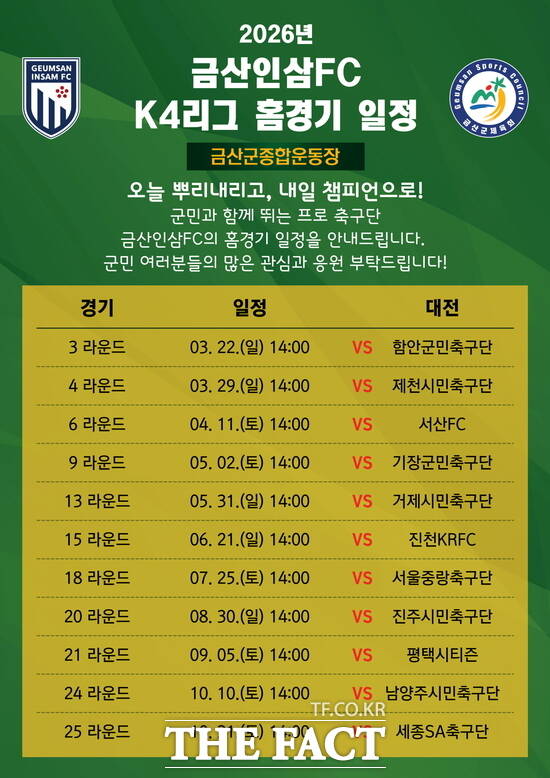 금산인삼FC 홈경기 일정표 /금산군