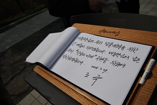 조국 대표는 27일 김해 봉하마을을 방문해 검찰개혁에 대한 노무현 정신을 강조했다. 사진은 조국 조국혁신당 대표가 27일 노무현 전 대통령 묘역 참배 후 작성한 방명록. /조국혁신당