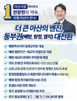  안장헌 아산시장 예비후보, 아산 동부권 대전환 공약 발표