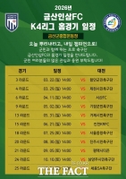  금산인삼FC, 2026 시즌 K4 리그 전체 홈경기 일정 발표