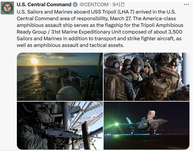 중동 지역 미군을 관할하는 미 중부사령부는 현기시작으로 28일 소셜미디어 엑스(X) 계정을 통해 27일 강습상륙함 트리폴리함(LHA 7)에 탑승한 미 해군과 해병대 병력이 중부사령부 관할 구역에 도착했다고 밝혔다. /미국 중부사령부 X