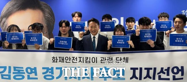 화재안전지팀이 관련 단체의 김동연 더불어민주당 경기도지사 경선 후보 지지 선언. /김동연 달달캠프