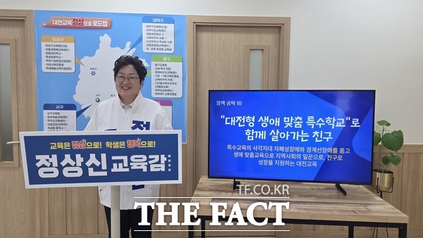 정상신 대전시교육감 예비후보가 30일 '대전형 생애 맞춤 특수학교' 설립 공약을 발표했다. /정상신 예비후보 캠프