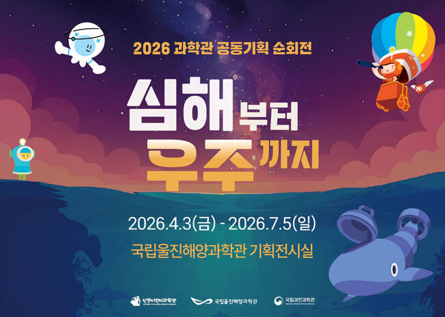 심해부터 우주까지 전시홍보포스터 /국립울진해양과학관