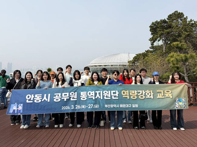 안동시가 26일부터 이틀간 부산 해운대구 일원에서 글로벌 안동 공무원 통역지원단 역량 강화 실무교육을 실시했다. /안동시