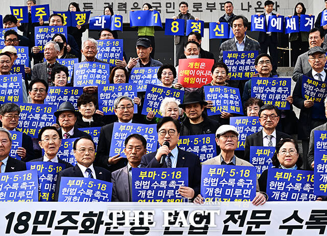 우원식 국회의장(앞줄 가운데)이 30일 오후 서울 여의도 국회 본청 앞 계단에서 열린 5·18민주화운동, 부마민주항쟁 헌법전문수록 촉구 기자회견에 참석해 발언을 하고 있다. /국회=배정한 기자