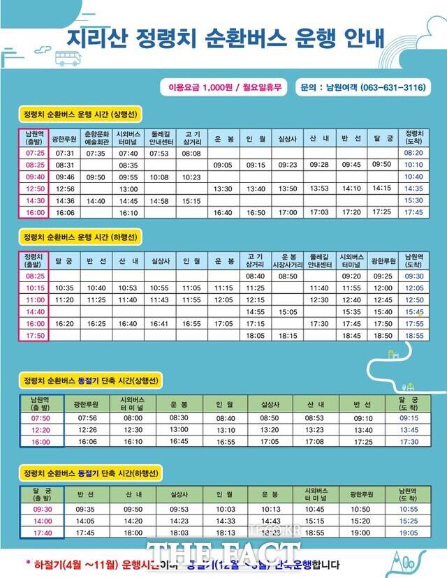 남원 지리산 정령치 순환버스 운행 안내문. /남원시