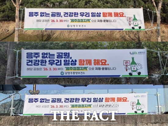 남양주시가 시민의 건강한 여가 환경 조성과 음주폐해 예방을 위해 지역 내 도시공원 3곳을 음주청정지역으로 지정한 가운데 시가 해당 공원에 부착한 지정 안내 현수막의 모습. /남양주시