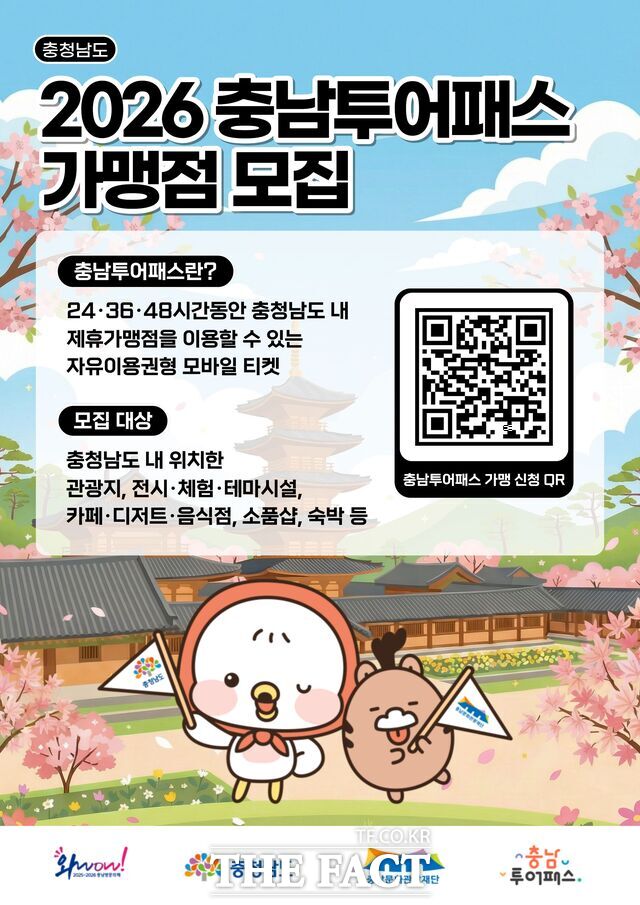 2026 충남투어패스 가맹점 모집 포스터. /충남문화관광재단