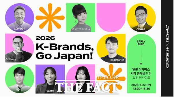 데이터 기반 CRM 마케팅 솔루션 기업 데이터라이즈는 오는 4월 22일 서울 강남 슈피겐홀에서 '2026 K-Brands, Go Japan!' 행사를 개최한다. /데이터라이즈