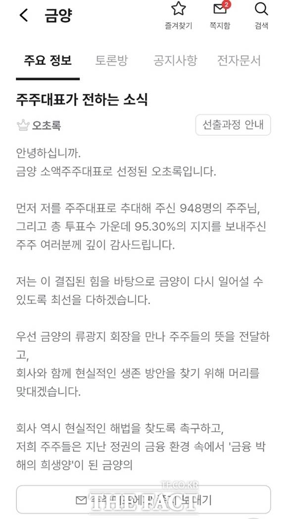 30일 금융감독원 전자공시시스템에 따르면 금양은 2025사업연도 재무제표에 대해 '감사의견거절'을 받았다고 공시했다. 소액주주플랫폼 '액트'에 결성된 '금양주주모임'에 올라온 오봉옥 서울디지털대 교수의 글. /액트 갈무리