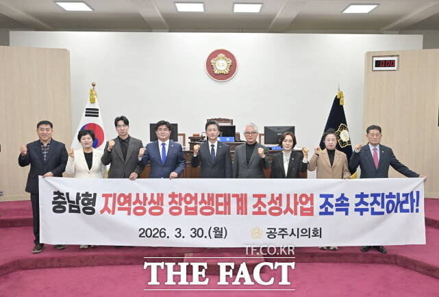 공주시의회가 30일 제265회 임시회 제2차 본회의에서 충남형 지역상생 창업생태계 조성사업 조속 추진 촉구 건의안을 채택하고 기념 촬영을 하고 있다. /공주시의회