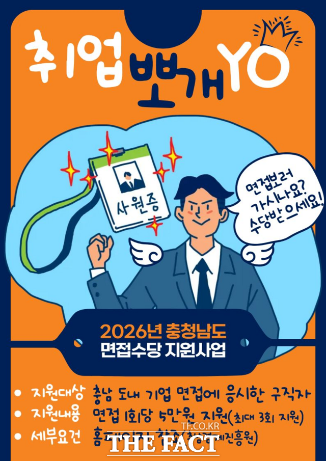 충남일자리종합센터 2026년 맞춤형 고용서비스의 면접 수당 지원사업 포스터. /충남경제진흥원